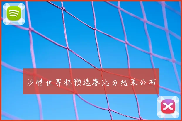 沙特世界杯预选赛比分结果公布