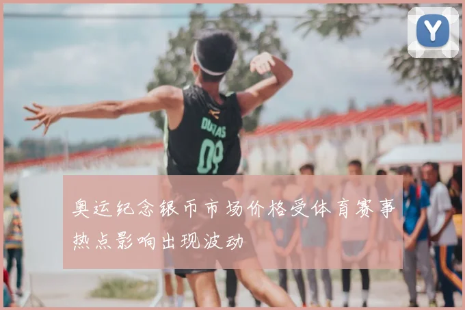 奥运纪念银币市场价格受体育赛事热点影响出现波动