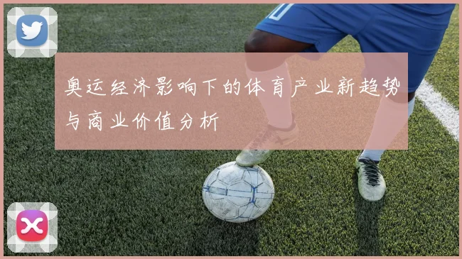 奥运经济影响下的体育产业新趋势与商业价值分析