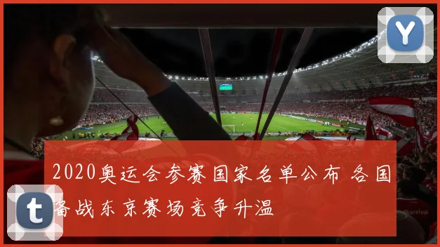 2020奥运会参赛国家名单公布 各国备战东京赛场竞争升温