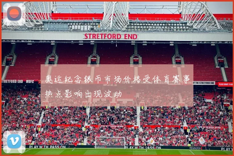 奥运纪念银币市场价格受体育赛事热点影响出现波动