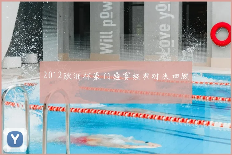 2012欧洲杯豪门盛宴经典对决回顾