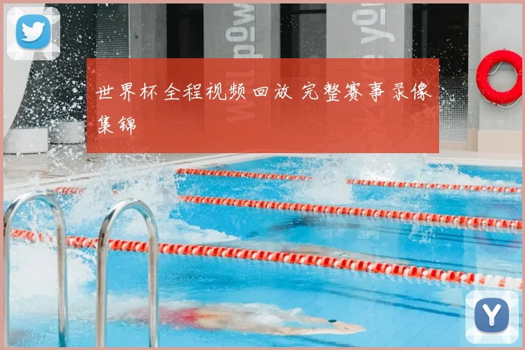 世界杯全程视频回放 完整赛事录像集锦