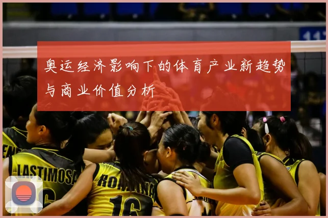 奥运经济影响下的体育产业新趋势与商业价值分析