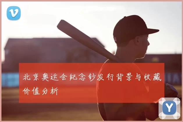 北京奥运会纪念钞发行背景与收藏价值分析