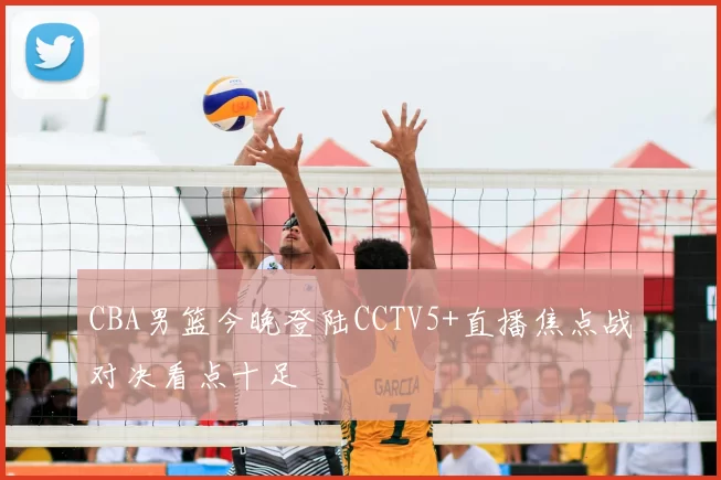 CBA男篮今晚登陆CCTV5+直播焦点战对决看点十足