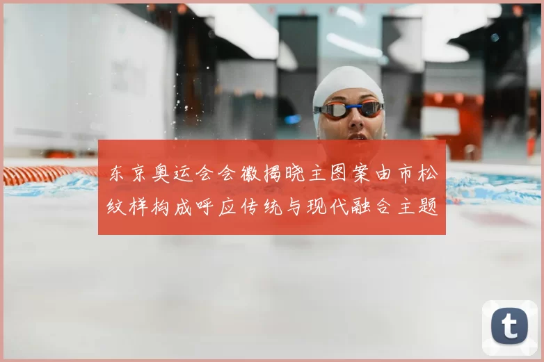 东京奥运会会徽揭晓主图案由市松纹样构成呼应传统与现代融合主题