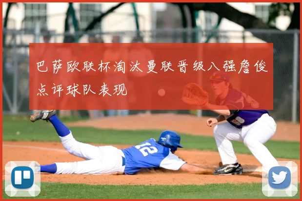 巴萨欧联杯淘汰曼联晋级八强詹俊点评球队表现