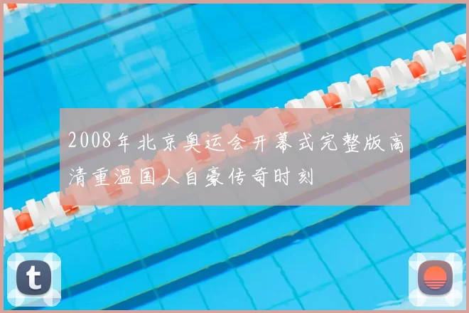 2008年北京奥运会开幕式完整版高清重温国人自豪传奇时刻