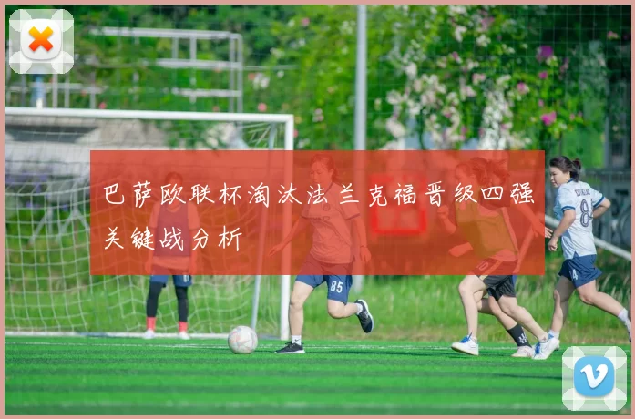 巴萨欧联杯淘汰法兰克福晋级四强关键战分析