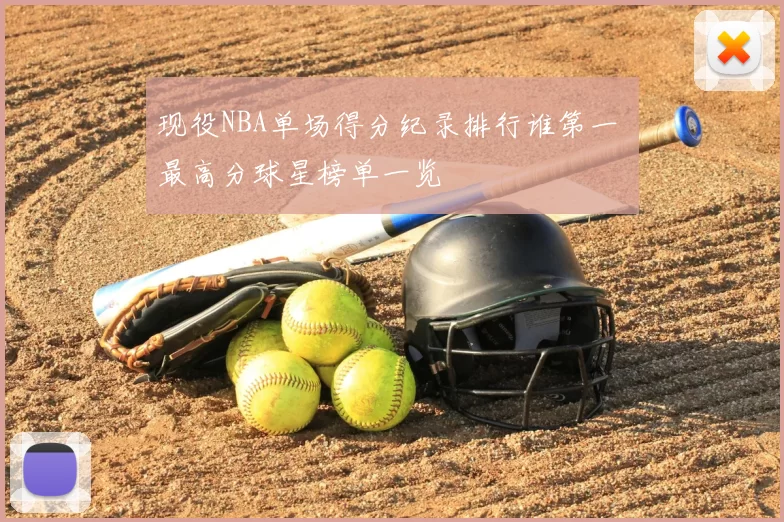 现役NBA单场得分纪录排行谁第一 最高分球星榜单一览