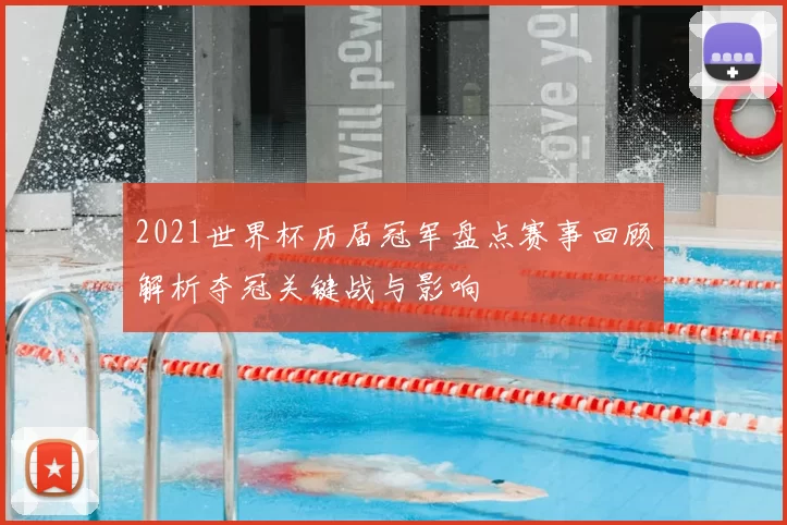 2021世界杯历届冠军盘点赛事回顾解析夺冠关键战与影响