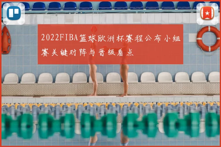 2022FIBA篮球欧洲杯赛程公布小组赛关键对阵与晋级看点