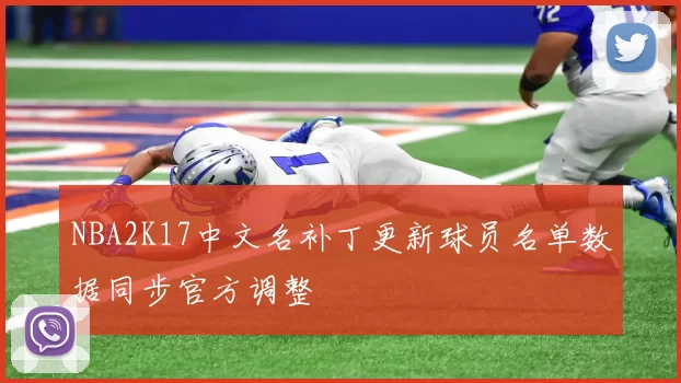 NBA2K17中文名补丁更新球员名单数据同步官方调整
