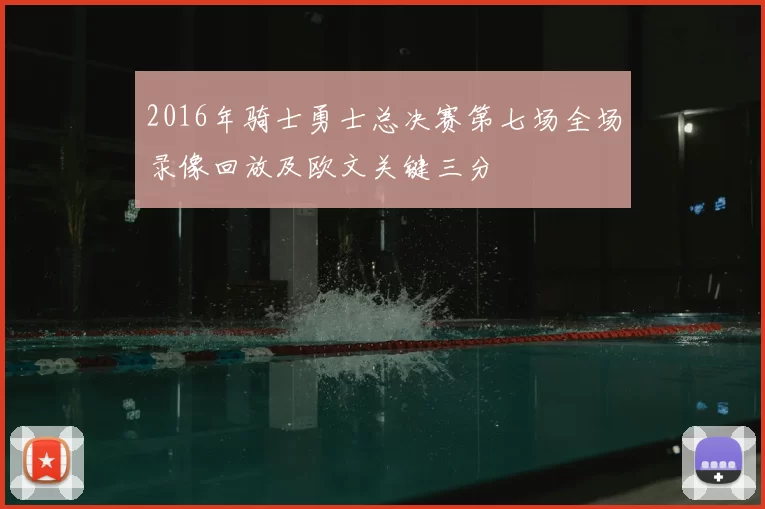 2016年骑士勇士总决赛第七场全场录像回放及欧文关键三分