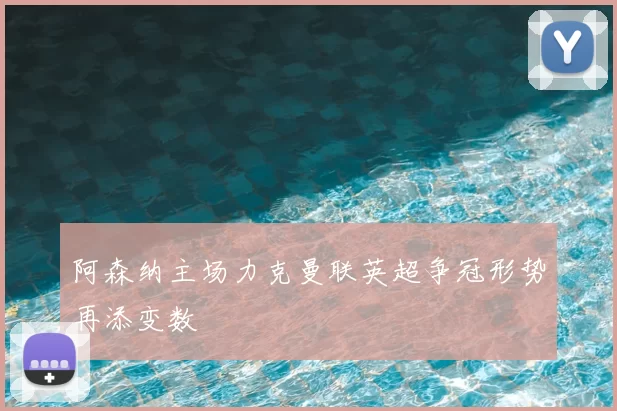 阿森纳主场力克曼联英超争冠形势再添变数