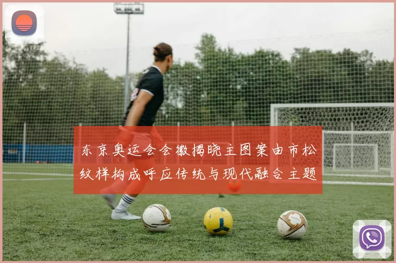 东京奥运会会徽揭晓主图案由市松纹样构成呼应传统与现代融合主题