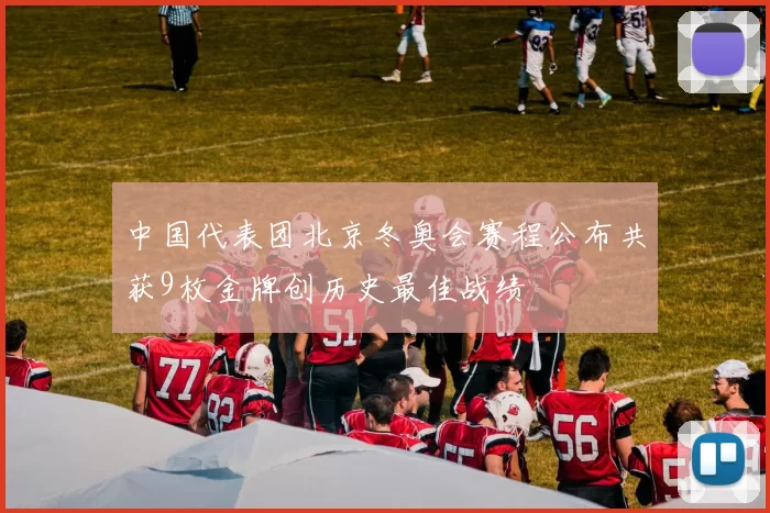 中国代表团北京冬奥会赛程公布共获9枚金牌创历史最佳战绩