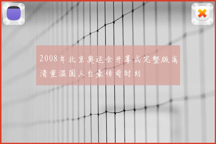 2008年北京奥运会开幕式完整版高清重温国人自豪传奇时刻