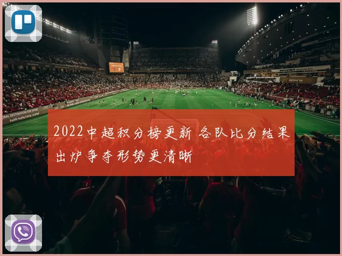 2022中超积分榜更新 各队比分结果出炉争夺形势更清晰