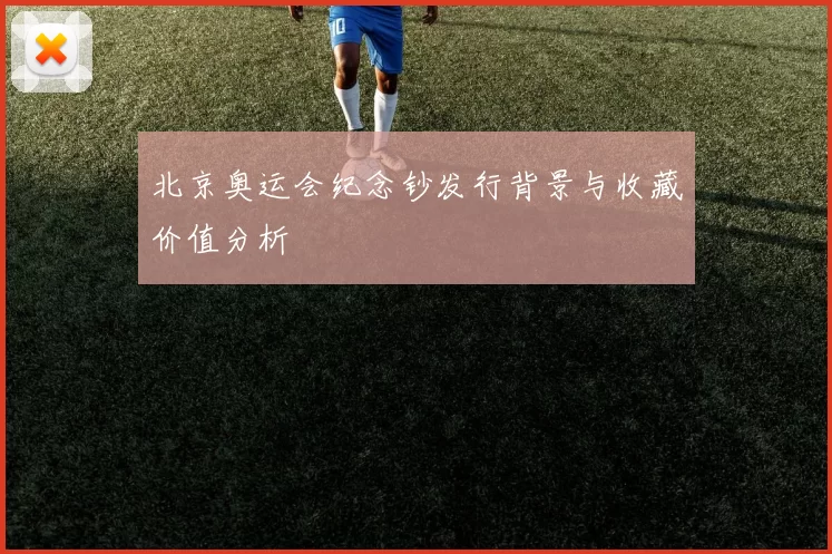 北京奥运会纪念钞发行背景与收藏价值分析