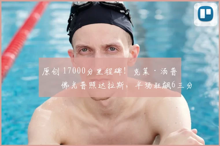 原创 17000分里程碑!克莱·汤普森佛光普照达拉斯,半场狂飙6三分重回巅峰