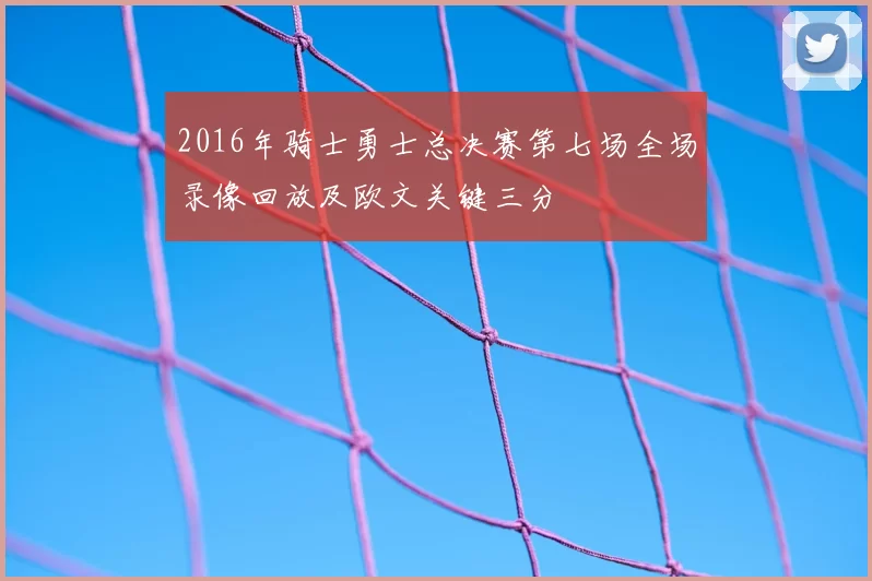 2016年骑士勇士总决赛第七场全场录像回放及欧文关键三分