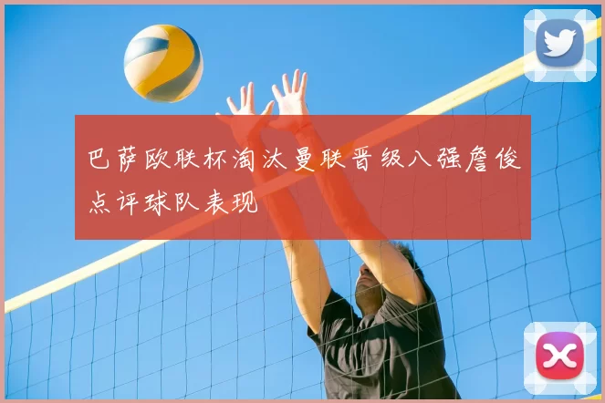 巴萨欧联杯淘汰曼联晋级八强詹俊点评球队表现