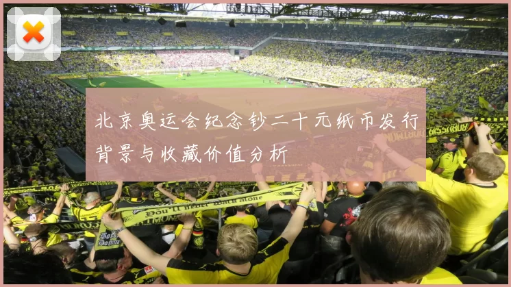 北京奥运会纪念钞二十元纸币发行背景与收藏价值分析