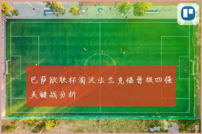 巴萨欧联杯淘汰法兰克福晋级四强关键战分析