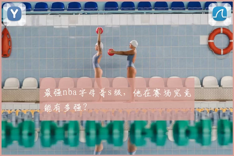 最强nba字母哥s级，他在赛场究竟能有多强？