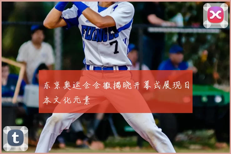 东京奥运会会徽揭晓开幕式展现日本文化元素