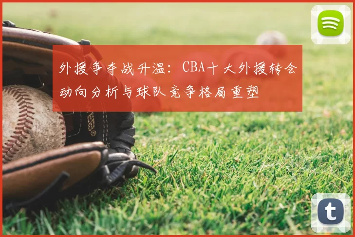 外援争夺战升温:CBA十大外援转会动向分析与球队竞争格局重塑