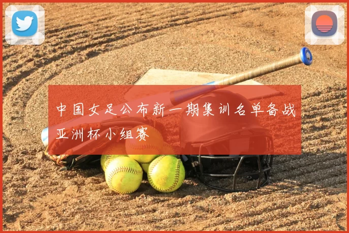 中国女足公布新一期集训名单备战亚洲杯小组赛