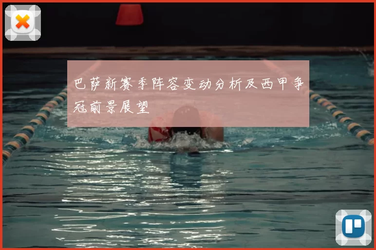 巴萨新赛季阵容变动分析及西甲争冠前景展望